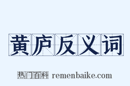黄庐反义词是什么意思的图片